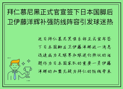 拜仁慕尼黑正式官宣签下日本国脚后卫伊藤洋辉补强防线阵容引发球迷热议 拜仁慕尼黑正式官宣签下日本国脚后卫伊藤洋辉补强防线阵容引发球迷热议