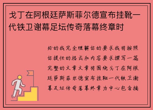 戈丁在阿根廷萨斯菲尔德宣布挂靴一代铁卫谢幕足坛传奇落幕终章时 戈丁在阿根廷萨斯菲尔德宣布挂靴一代铁卫谢幕足坛传奇落幕终章时