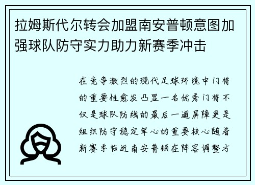 拉姆斯代尔转会加盟南安普顿意图加强球队防守实力助力新赛季冲击 拉姆斯代尔转会加盟南安普顿意图加强球队防守实力助力新赛季冲击
