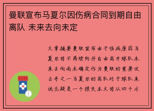 曼联宣布马夏尔因伤病合同到期自由离队 未来去向未定 曼联宣布马夏尔因伤病合同到期自由离队 未来去向未定