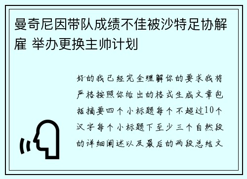 曼奇尼因带队成绩不佳被沙特足协解雇 举办更换主帅计划 曼奇尼因带队成绩不佳被沙特足协解雇 举办更换主帅计划