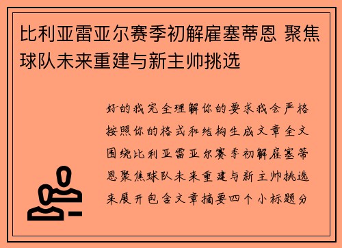 比利亚雷亚尔赛季初解雇塞蒂恩 聚焦球队未来重建与新主帅挑选 比利亚雷亚尔赛季初解雇塞蒂恩 聚焦球队未来重建与新主帅挑选