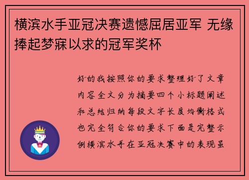 横滨水手亚冠决赛遗憾屈居亚军 无缘捧起梦寐以求的冠军奖杯 横滨水手亚冠决赛遗憾屈居亚军 无缘捧起梦寐以求的冠军奖杯