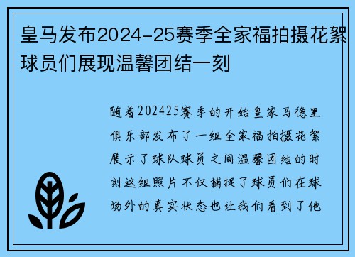 皇马发布2024-25赛季全家福拍摄花絮球员们展现温馨团结一刻 皇马发布2024-25赛季全家福拍摄花絮球员们展现温馨团结一刻