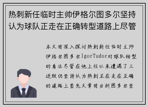 热刺新任临时主帅伊格尔图多尔坚持认为球队正走在正确转型道路上尽管遭遇三连败