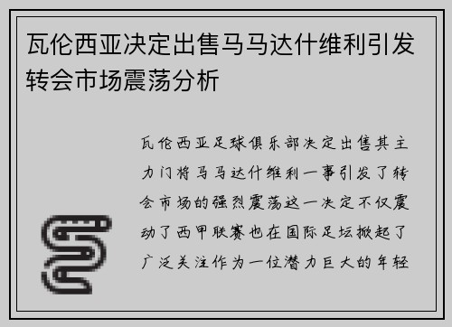 瓦伦西亚决定出售马马达什维利引发转会市场震荡分析 瓦伦西亚决定出售马马达什维利引发转会市场震荡分析
