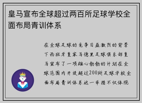 皇马宣布全球超过两百所足球学校全面布局青训体系 皇马宣布全球超过两百所足球学校全面布局青训体系