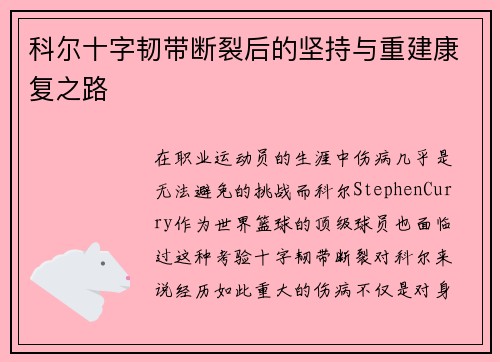 科尔十字韧带断裂后的坚持与重建康复之路