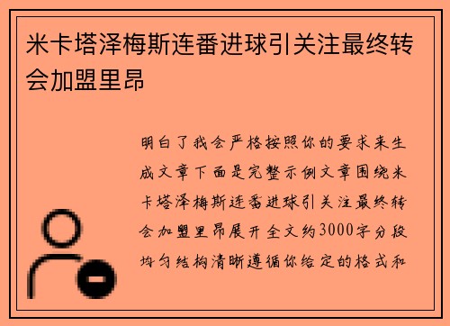 米卡塔泽梅斯连番进球引关注最终转会加盟里昂 米卡塔泽梅斯连番进球引关注最终转会加盟里昂