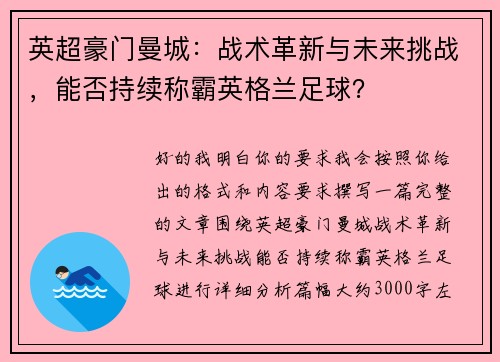 英超豪门曼城:战术革新与未来挑战,能否持续称霸英格兰足球? 英超豪门曼城:战术革新与未来挑战,能否持续称霸英格兰足球?