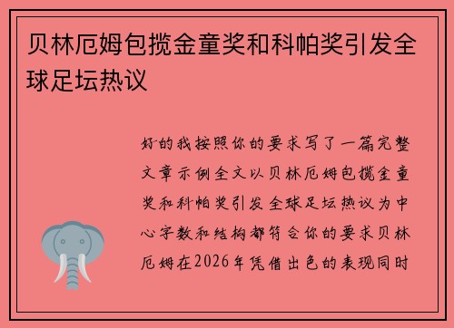 贝林厄姆包揽金童奖和科帕奖引发全球足坛热议