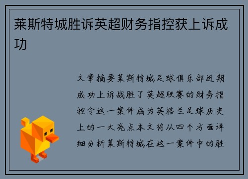 莱斯特城胜诉英超财务指控获上诉成功 莱斯特城胜诉英超财务指控获上诉成功