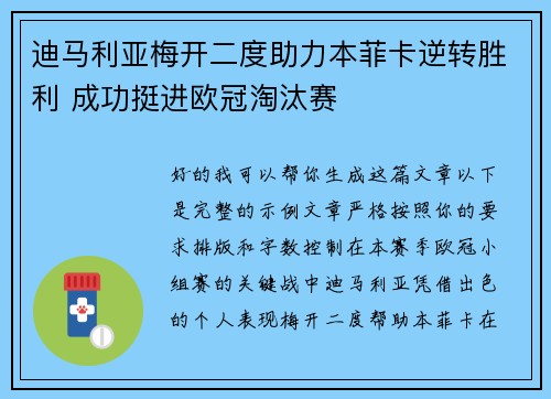迪马利亚梅开二度助力本菲卡逆转胜利 成功挺进欧冠淘汰赛 迪马利亚梅开二度助力本菲卡逆转胜利 成功挺进欧冠淘汰赛