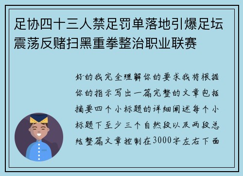 足协四十三人禁足罚单落地引爆足坛震荡反赌扫黑重拳整治职业联赛 足协四十三人禁足罚单落地引爆足坛震荡反赌扫黑重拳整治职业联赛