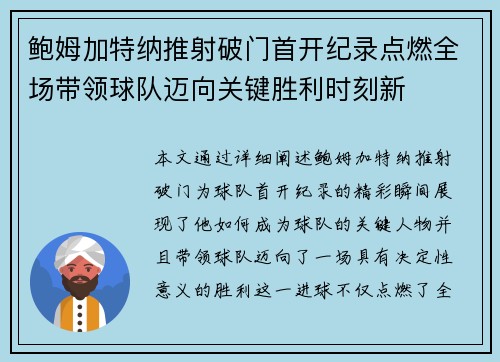 鲍姆加特纳推射破门首开纪录点燃全场带领球队迈向关键胜利时刻新 鲍姆加特纳推射破门首开纪录点燃全场带领球队迈向关键胜利时刻新