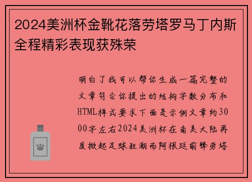 2024美洲杯金靴花落劳塔罗马丁内斯全程精彩表现获殊荣 2024美洲杯金靴花落劳塔罗马丁内斯全程精彩表现获殊荣