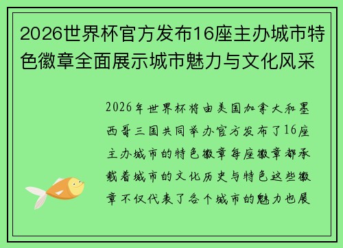 2026世界杯官方发布16座主办城市特色徽章全面展示城市魅力与文化风采 2026世界杯官方发布16座主办城市特色徽章全面展示城市魅力与文化风采