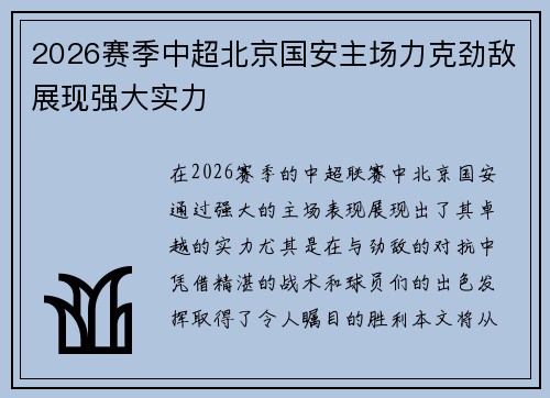 2026赛季中超北京国安主场力克劲敌展现强大实力 2026赛季中超北京国安主场力克劲敌展现强大实力