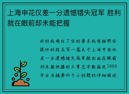 上海申花仅差一分遗憾错失冠军 胜利就在眼前却未能把握 上海申花仅差一分遗憾错失冠军 胜利就在眼前却未能把握