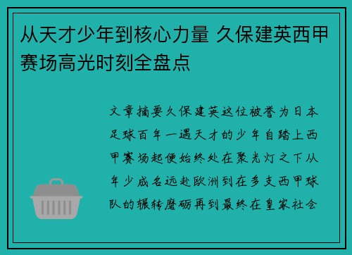 从天才少年到核心力量 久保建英西甲赛场高光时刻全盘点 从天才少年到核心力量 久保建英西甲赛场高光时刻全盘点