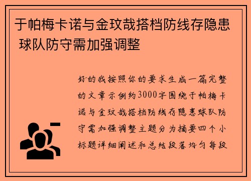 于帕梅卡诺与金玟哉搭档防线存隐患 球队防守需加强调整 于帕梅卡诺与金玟哉搭档防线存隐患 球队防守需加强调整