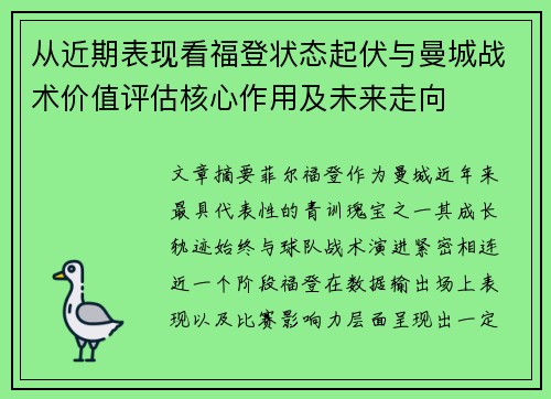 从近期表现看福登状态起伏与曼城战术价值评估核心作用及未来走向
