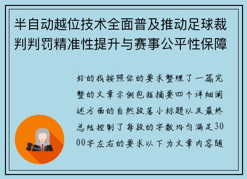 半自动越位技术全面普及推动足球裁判判罚精准性提升与赛事公平性保障 半自动越位技术全面普及推动足球裁判判罚精准性提升与赛事公平性保障