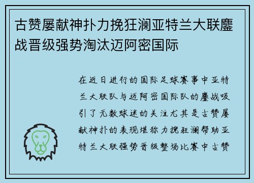 古赞屡献神扑力挽狂澜亚特兰大联鏖战晋级强势淘汰迈阿密国际 古赞屡献神扑力挽狂澜亚特兰大联鏖战晋级强势淘汰迈阿密国际
