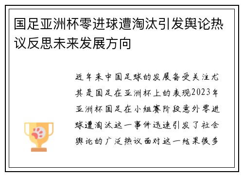 国足亚洲杯零进球遭淘汰引发舆论热议反思未来发展方向 国足亚洲杯零进球遭淘汰引发舆论热议反思未来发展方向