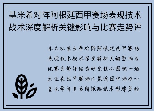 基米希对阵阿根廷西甲赛场表现技术战术深度解析关键影响与比赛走势评估 基米希对阵阿根廷西甲赛场表现技术战术深度解析关键影响与比赛走势评估