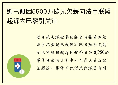 姆巴佩因5500万欧元欠薪向法甲联盟起诉大巴黎引关注