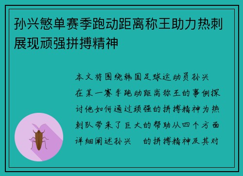 孙兴慜单赛季跑动距离称王助力热刺展现顽强拼搏精神 孙兴慜单赛季跑动距离称王助力热刺展现顽强拼搏精神