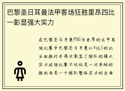 巴黎圣日耳曼法甲客场狂胜里昂四比一彰显强大实力 巴黎圣日耳曼法甲客场狂胜里昂四比一彰显强大实力