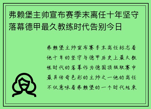 弗赖堡主帅宣布赛季末离任十年坚守落幕德甲最久教练时代告别今日 弗赖堡主帅宣布赛季末离任十年坚守落幕德甲最久教练时代告别今日