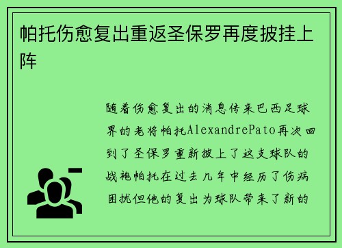 帕托伤愈复出重返圣保罗再度披挂上阵 帕托伤愈复出重返圣保罗再度披挂上阵