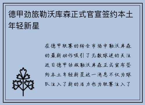德甲劲旅勒沃库森正式官宣签约本土年轻新星