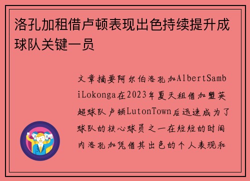 洛孔加租借卢顿表现出色持续提升成球队关键一员