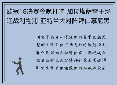 欧冠18决赛今晚打响 加拉塔萨雷主场迎战利物浦 亚特兰大对阵拜仁慕尼黑
