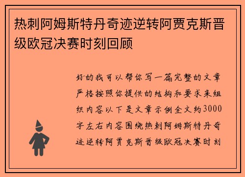 热刺阿姆斯特丹奇迹逆转阿贾克斯晋级欧冠决赛时刻回顾 热刺阿姆斯特丹奇迹逆转阿贾克斯晋级欧冠决赛时刻回顾