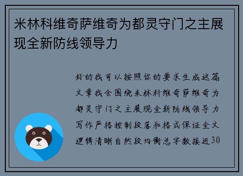 米林科维奇萨维奇为都灵守门之主展现全新防线领导力 米林科维奇萨维奇为都灵守门之主展现全新防线领导力