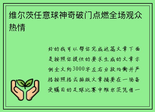 维尔茨任意球神奇破门点燃全场观众热情 维尔茨任意球神奇破门点燃全场观众热情