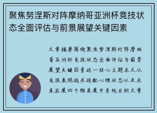聚焦努涅斯对阵摩纳哥亚洲杯竞技状态全面评估与前景展望关键因素 聚焦努涅斯对阵摩纳哥亚洲杯竞技状态全面评估与前景展望关键因素