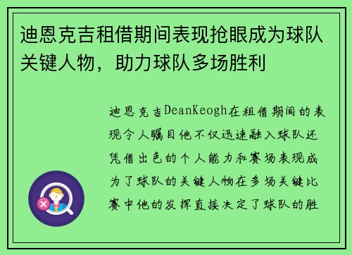 迪恩克吉租借期间表现抢眼成为球队关键人物,助力球队多场胜利 迪恩克吉租借期间表现抢眼成为球队关键人物,助力球队多场胜利