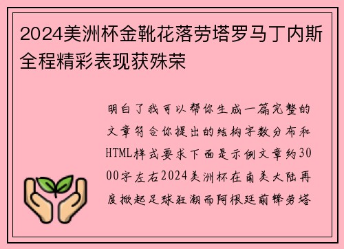 2024美洲杯金靴花落劳塔罗马丁内斯全程精彩表现获殊荣 2024美洲杯金靴花落劳塔罗马丁内斯全程精彩表现获殊荣