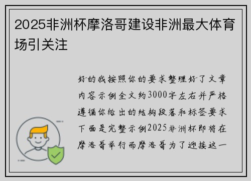 2025非洲杯摩洛哥建设非洲最大体育场引关注 2025非洲杯摩洛哥建设非洲最大体育场引关注