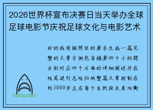 2026世界杯宣布决赛日当天举办全球足球电影节庆祝足球文化与电影艺术融合 2026世界杯宣布决赛日当天举办全球足球电影节庆祝足球文化与电影艺术融合