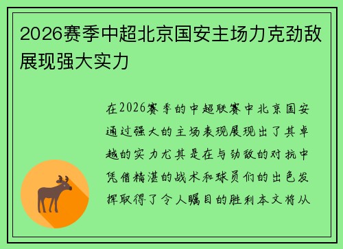 2026赛季中超北京国安主场力克劲敌展现强大实力