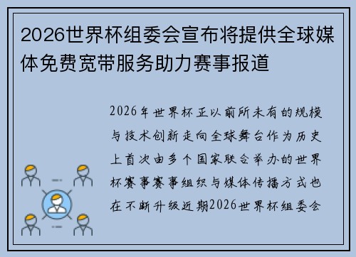 2026世界杯组委会宣布将提供全球媒体免费宽带服务助力赛事报道