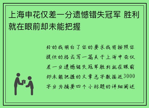 上海申花仅差一分遗憾错失冠军 胜利就在眼前却未能把握 上海申花仅差一分遗憾错失冠军 胜利就在眼前却未能把握