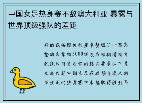 中国女足热身赛不敌澳大利亚 暴露与世界顶级强队的差距 中国女足热身赛不敌澳大利亚 暴露与世界顶级强队的差距